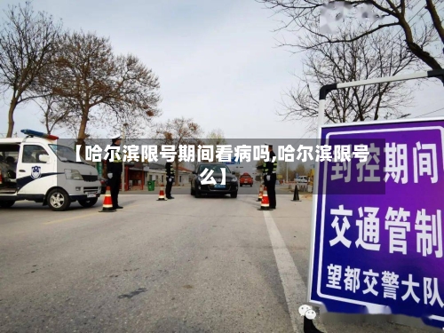 【哈尔滨限号期间看病吗,哈尔滨限号么】