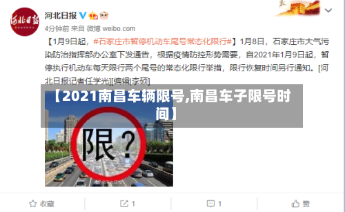【2021南昌车辆限号,南昌车子限号时间】