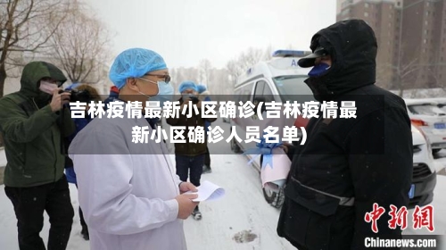 吉林疫情最新小区确诊(吉林疫情最新小区确诊人员名单)