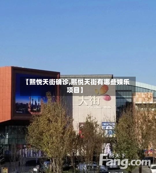 【熙悦天街确诊,熙悦天街有哪些娱乐项目】