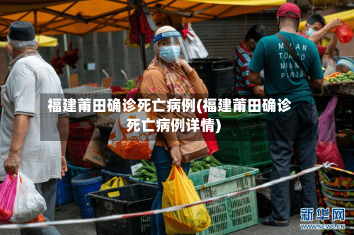 福建莆田确诊死亡病例(福建莆田确诊死亡病例详情)