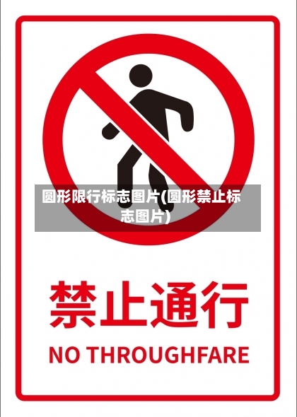 圆形限行标志图片(圆形禁止标志图片)