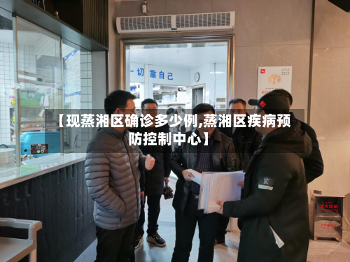 【现蒸湘区确诊多少例,蒸湘区疾病预防控制中心】