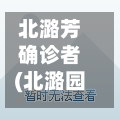 北潞芳确诊者(北潞园贴吧)