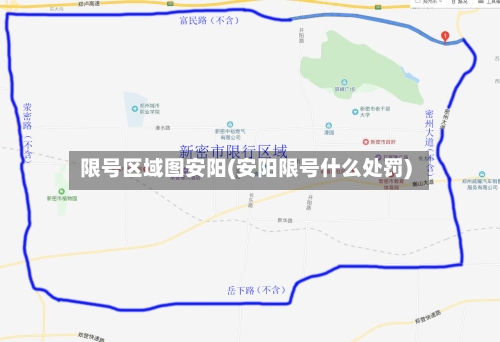 限号区域图安阳(安阳限号什么处罚)