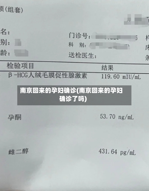 南京回来的孕妇确诊(南京回来的孕妇确诊了吗)