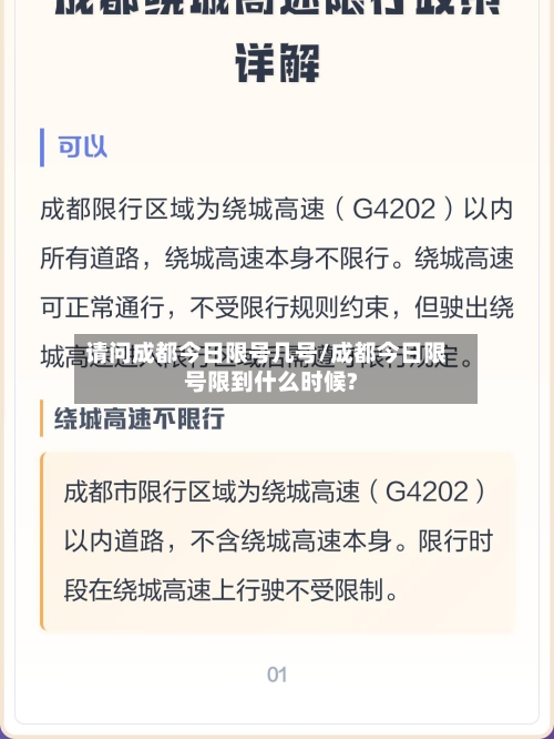 请问成都今日限号几号/成都今日限号限到什么时候?