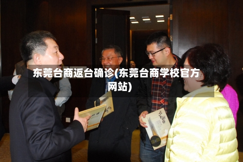 东莞台商返台确诊(东莞台商学校官方网站)
