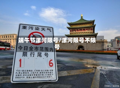 端午节漯河限号/漯河限号不限号