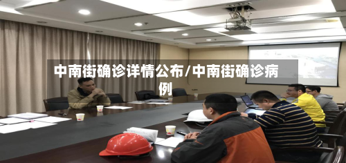 中南街确诊详情公布/中南街确诊病例