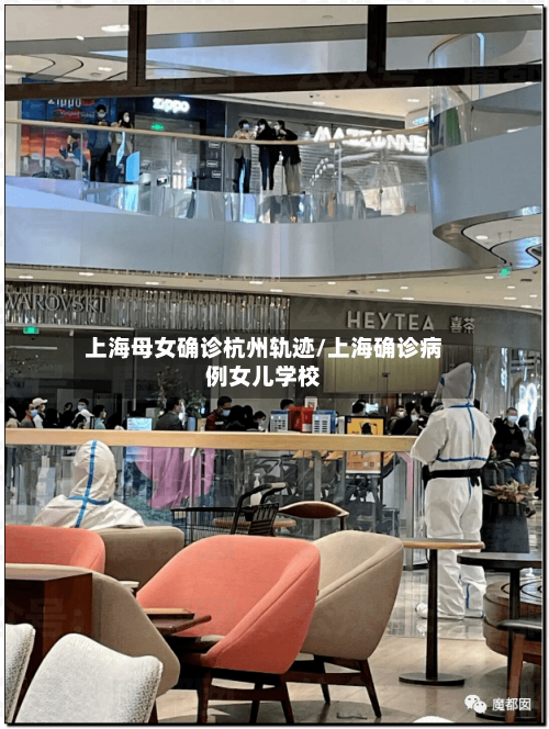 上海母女确诊杭州轨迹/上海确诊病例女儿学校