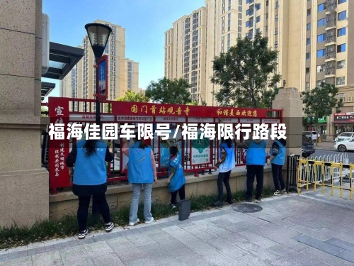 福海佳园车限号/福海限行路段