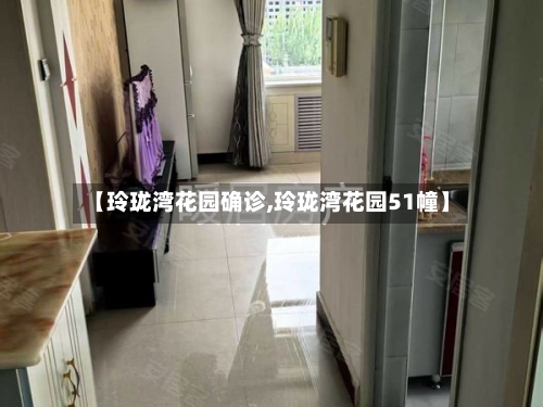【玲珑湾花园确诊,玲珑湾花园51幢】
