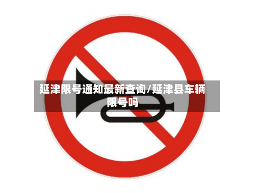 延津限号通知最新查询/延津县车辆限号吗