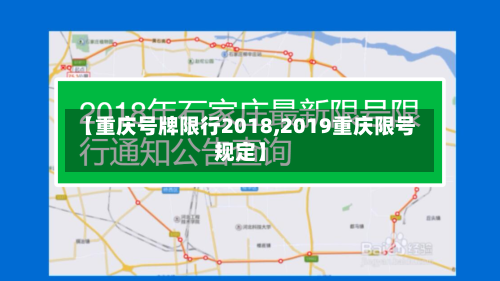 【重庆号牌限行2018,2019重庆限号规定】