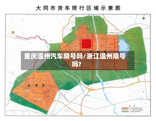 重庆温州汽车限号吗/浙江温州限号吗?