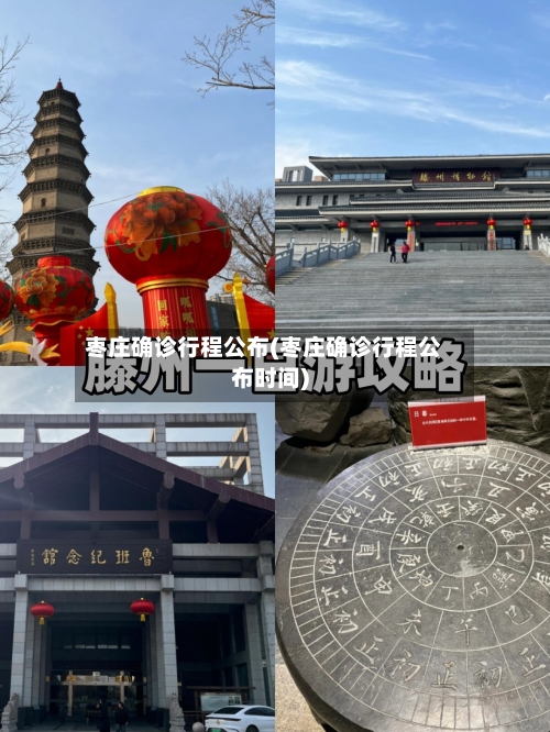 枣庄确诊行程公布(枣庄确诊行程公布时间)