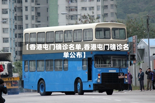 【香港屯门确诊名单,香港屯门确诊名单公布】