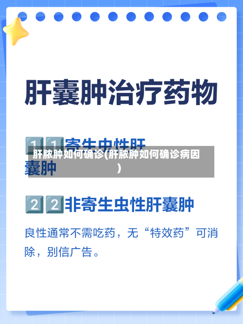 肝脓肿如何确诊(肝脓肿如何确诊病因)