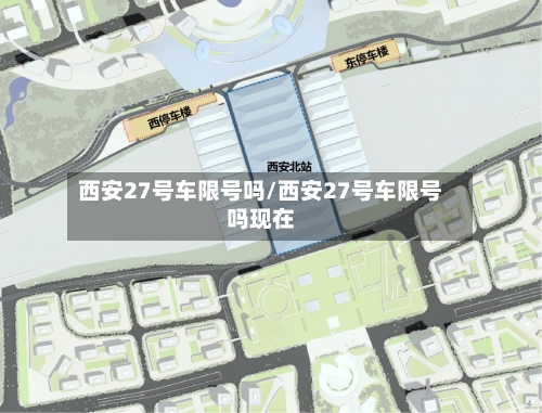西安27号车限号吗/西安27号车限号吗现在