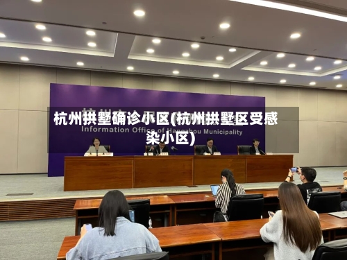 杭州拱墅确诊小区(杭州拱墅区受感染小区)