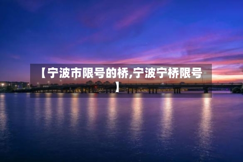 【宁波市限号的桥,宁波宁桥限号】