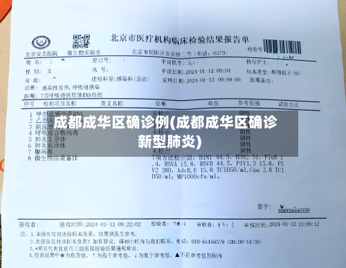 成都成华区确诊例(成都成华区确诊新型肺炎)