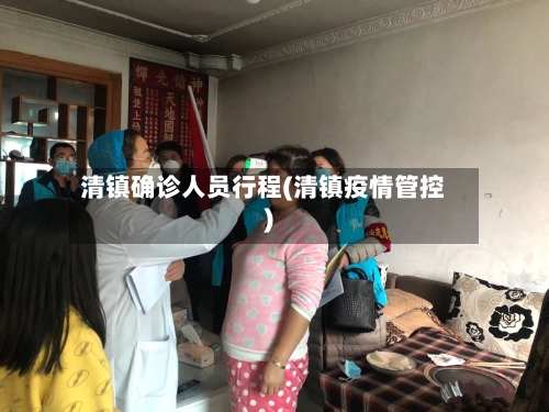 清镇确诊人员行程(清镇疫情管控)
