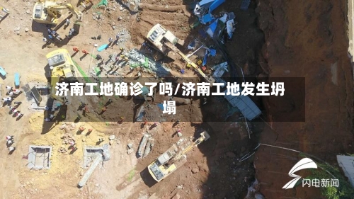 济南工地确诊了吗/济南工地发生坍塌