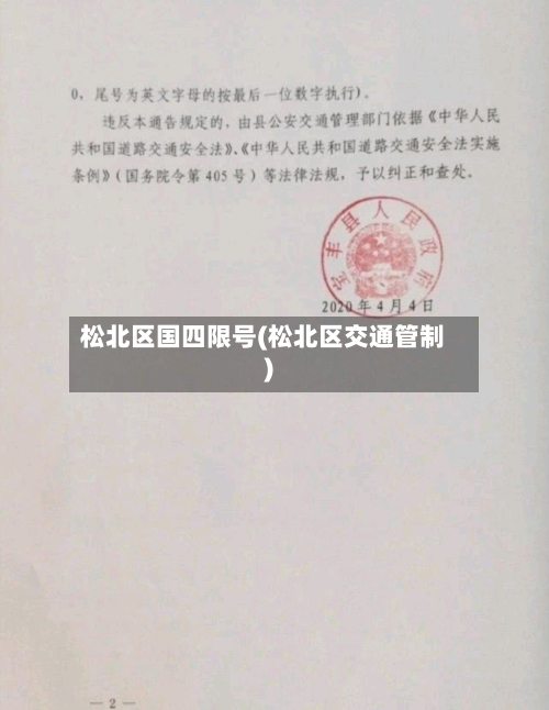 松北区国四限号(松北区交通管制)