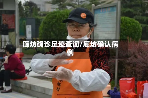 廊坊确诊足迹查询/廊坊确认病例