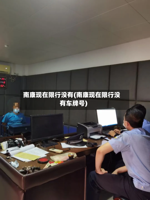 南康现在限行没有(南康现在限行没有车牌号)