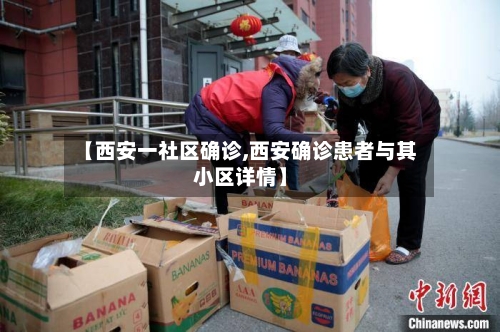【西安一社区确诊,西安确诊患者与其小区详情】