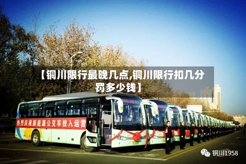【铜川限行最晚几点,铜川限行扣几分罚多少钱】