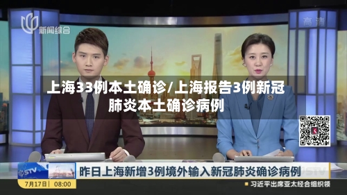 上海33例本土确诊/上海报告3例新冠肺炎本土确诊病例