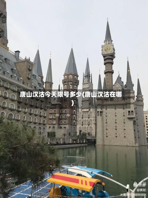 唐山汉沽今天限号多少(唐山汉沽在哪)