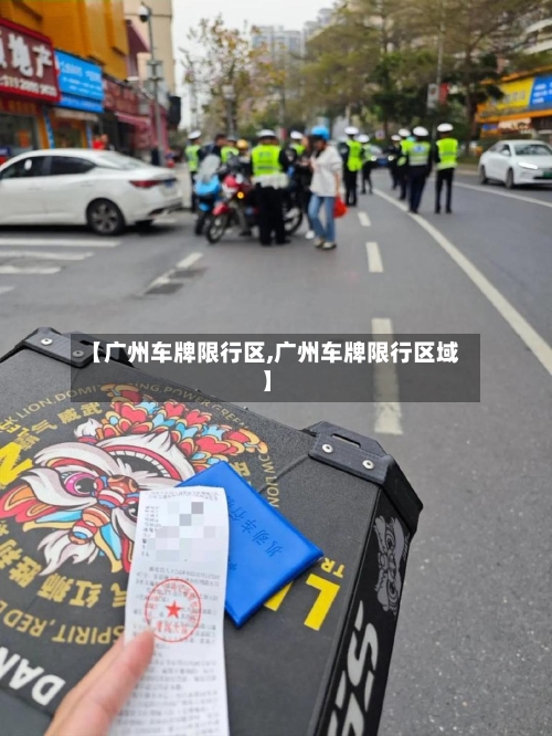 【广州车牌限行区,广州车牌限行区域】
