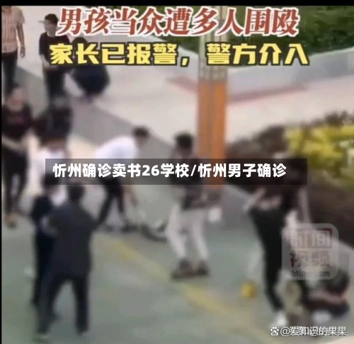 忻州确诊卖书26学校/忻州男子确诊