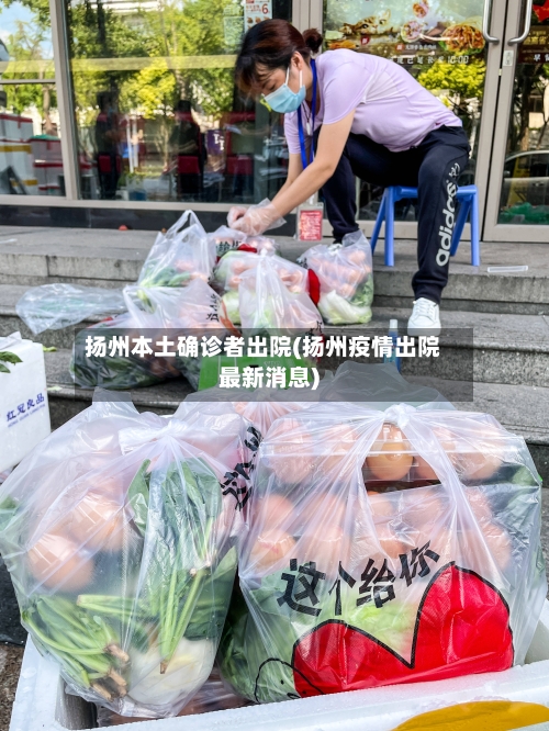 扬州本土确诊者出院(扬州疫情出院最新消息)