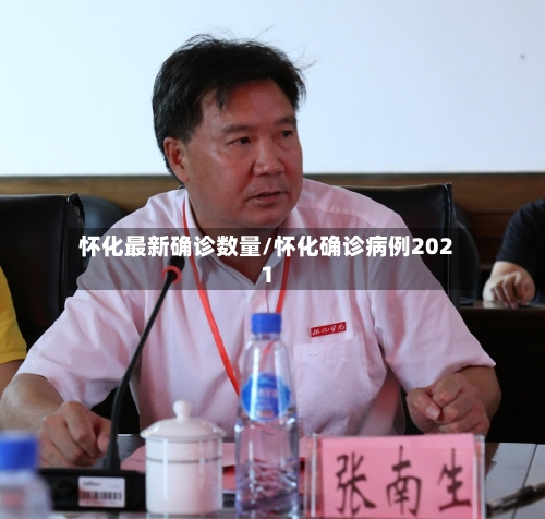 怀化最新确诊数量/怀化确诊病例2021