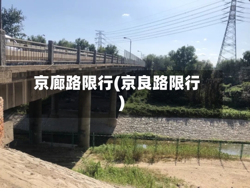 京廊路限行(京良路限行)