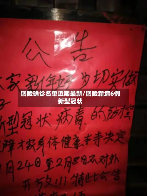 铜陵确诊名单近期最新/铜陵新增6例新型冠状