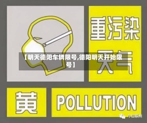 【明天德阳车辆限号,德阳明天开始限号】