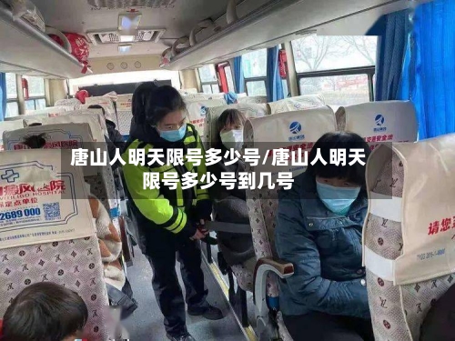 唐山人明天限号多少号/唐山人明天限号多少号到几号