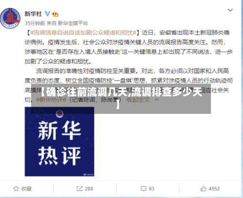 【确诊往前流调几天,流调排查多少天】