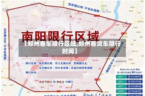 【郑州客车限行区域,郑州客货车限行时间】
