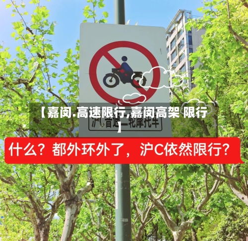 【嘉闵.高速限行,嘉闵高架 限行】