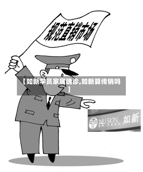 【如新学员家属确诊,如新算传销吗】
