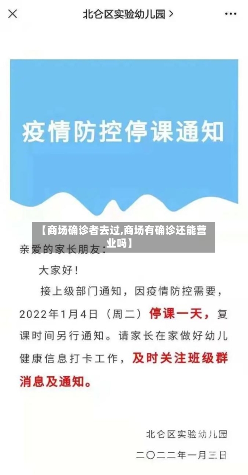 【商场确诊者去过,商场有确诊还能营业吗】
