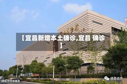 【宜昌新增本土确诊,宜昌 确诊】